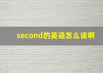 second的英语怎么读啊