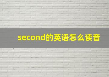 second的英语怎么读音