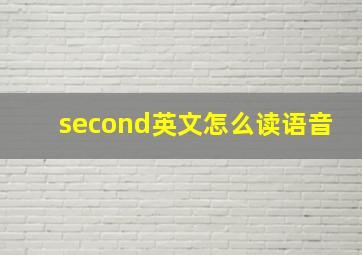 second英文怎么读语音