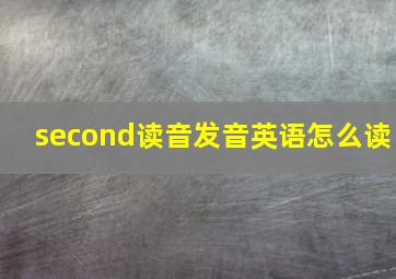 second读音发音英语怎么读