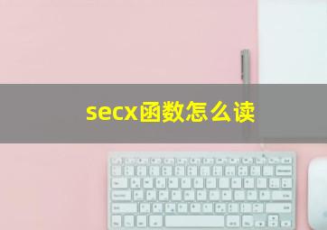 secx函数怎么读