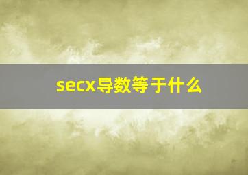 secx导数等于什么