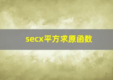 secx平方求原函数