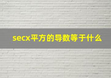 secx平方的导数等于什么