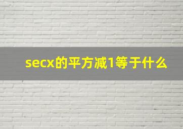 secx的平方减1等于什么