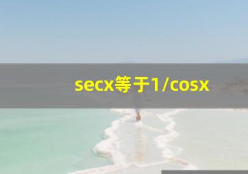 secx等于1/cosx