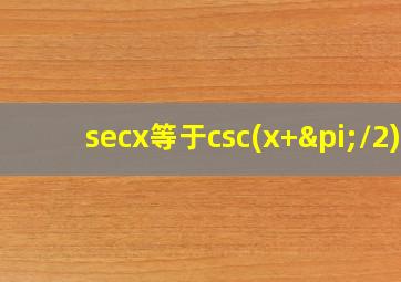 secx等于csc(x+π/2)