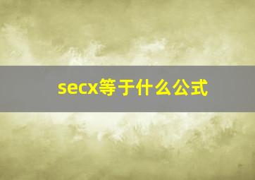 secx等于什么公式