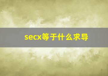 secx等于什么求导