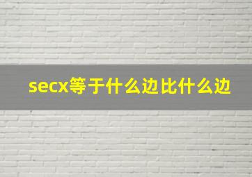 secx等于什么边比什么边