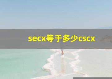 secx等于多少cscx