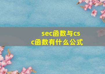 sec函数与csc函数有什么公式