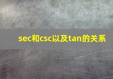 sec和csc以及tan的关系