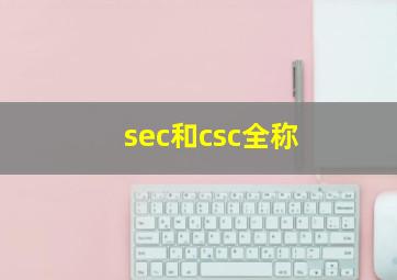 sec和csc全称