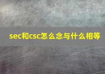 sec和csc怎么念与什么相等