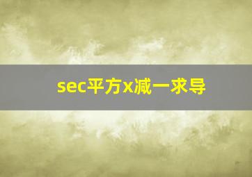 sec平方x减一求导