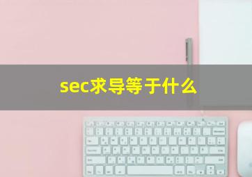 sec求导等于什么