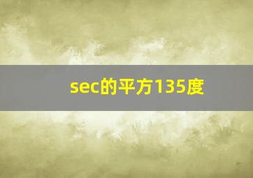 sec的平方135度