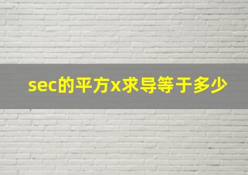 sec的平方x求导等于多少