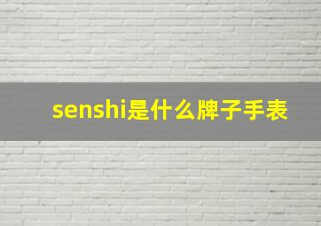 senshi是什么牌子手表