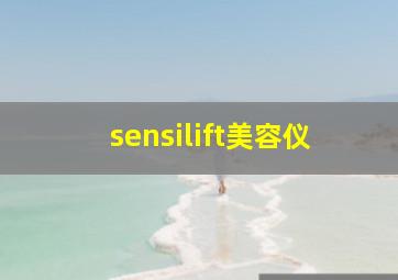 sensilift美容仪