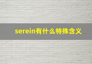 serein有什么特殊含义