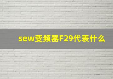 sew变频器F29代表什么