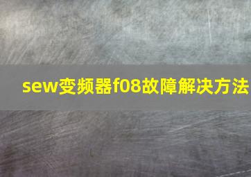 sew变频器f08故障解决方法