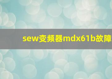 sew变频器mdx61b故障