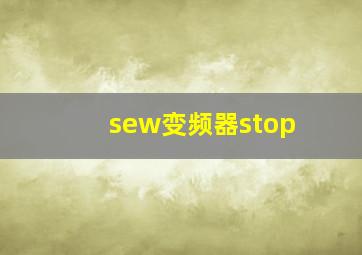 sew变频器stop