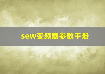 sew变频器参数手册