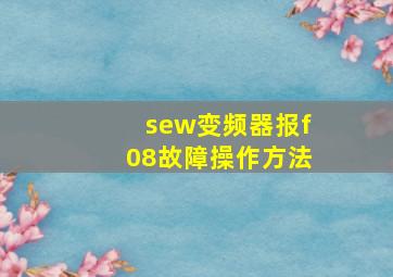 sew变频器报f08故障操作方法