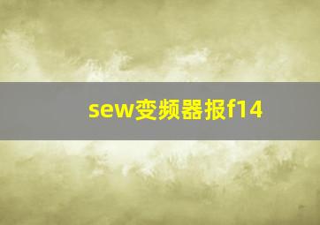 sew变频器报f14