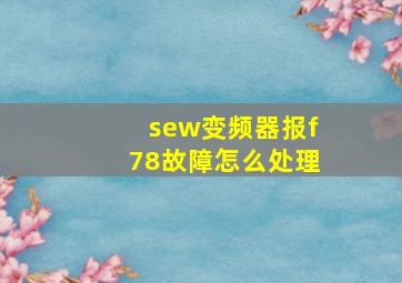 sew变频器报f78故障怎么处理