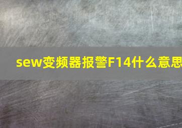 sew变频器报警F14什么意思