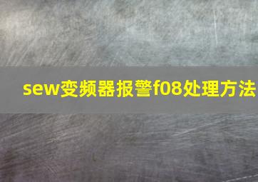 sew变频器报警f08处理方法