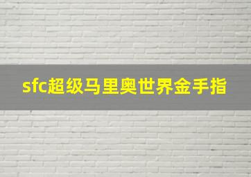 sfc超级马里奥世界金手指