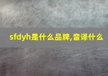 sfdyh是什么品牌,音译什么