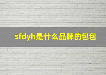 sfdyh是什么品牌的包包