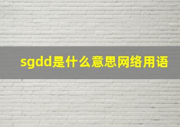 sgdd是什么意思网络用语