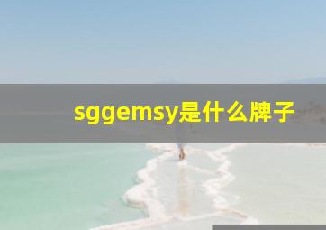 sggemsy是什么牌子