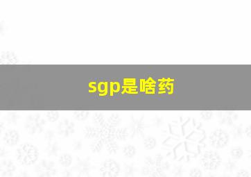 sgp是啥药