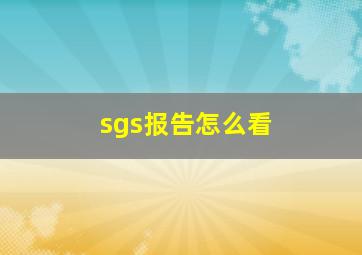 sgs报告怎么看