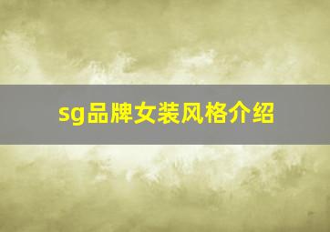 sg品牌女装风格介绍