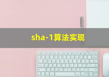 sha-1算法实现