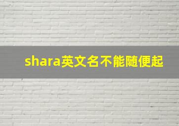 shara英文名不能随便起