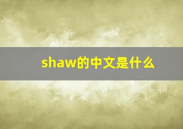 shaw的中文是什么