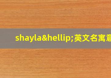 shayla…英文名寓意