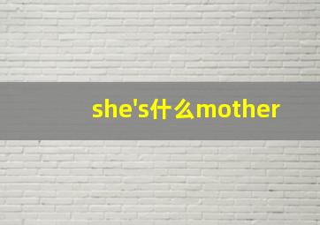 she's什么mother