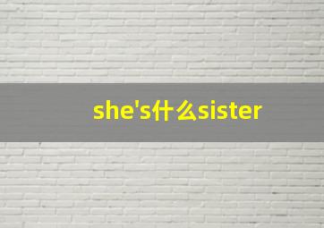 she's什么sister